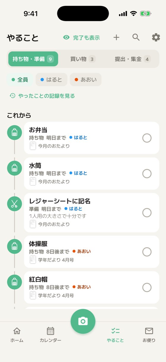 持ち物・準備のやること一覧