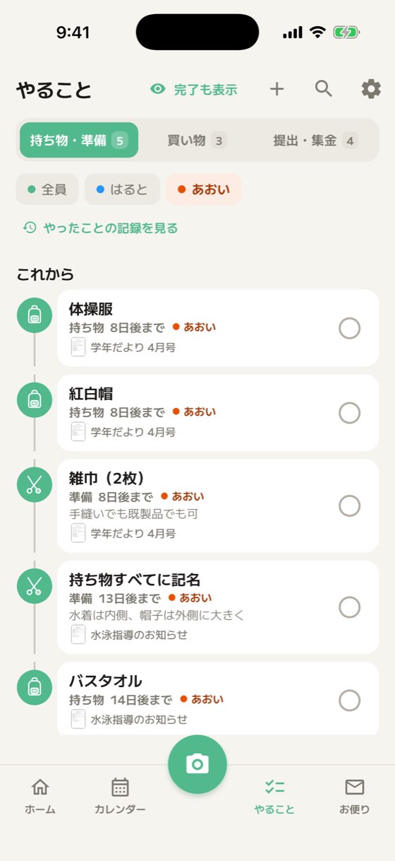 あおいで絞り込んだやること一覧