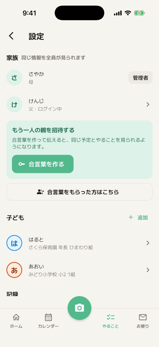 家族のメンバーと合言葉の設定画面
