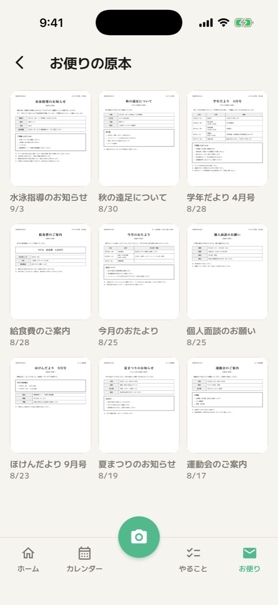 撮ったお便りの原本が並んだ一覧画面