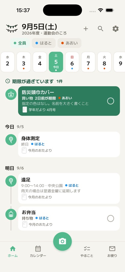 今日と明日の予定・持ち物が並んだホーム画面