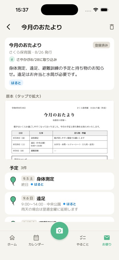 撮ったお便りの原本と、そこから出てきた予定が同じ画面に並んでいる