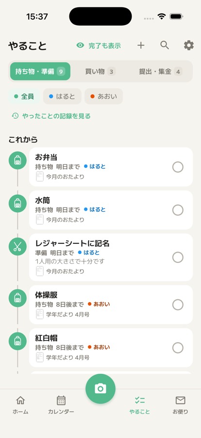 やること一覧。持ち物・準備の区切りが開いている